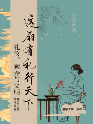 cover image of 这厢有礼行天下